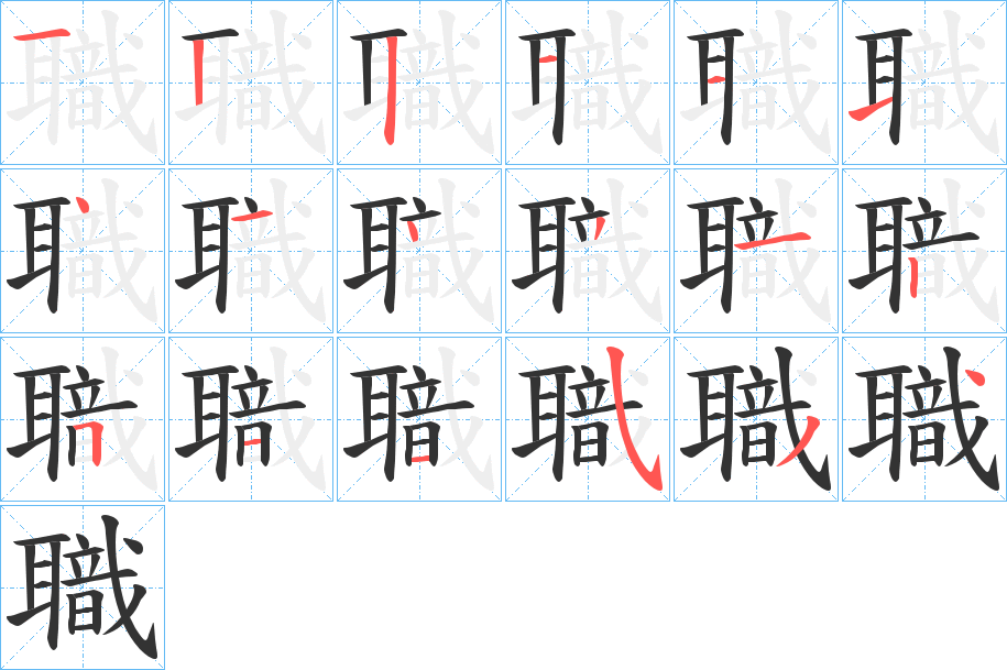丑字的笔顺分步演示