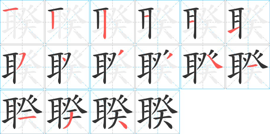 丑字的笔顺分步演示