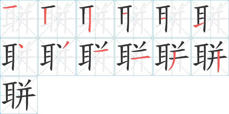 丑字的笔顺分步演示