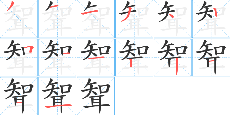 丑字的笔顺分步演示