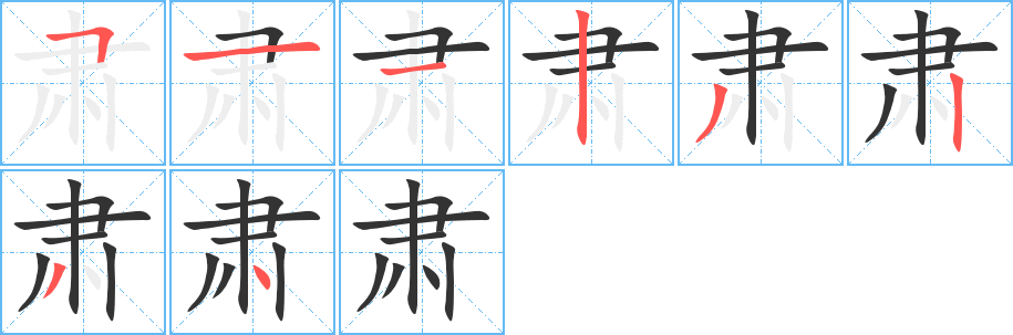 丑字的笔顺分步演示