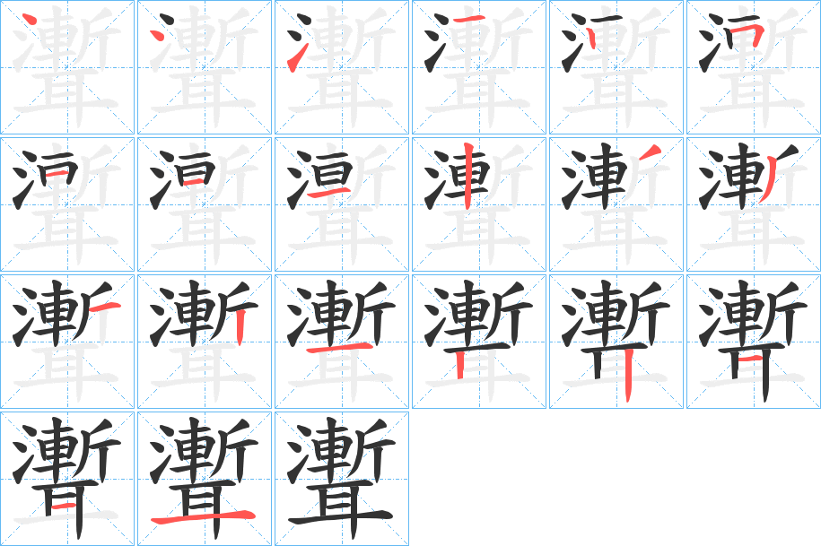 丑字的笔顺分步演示