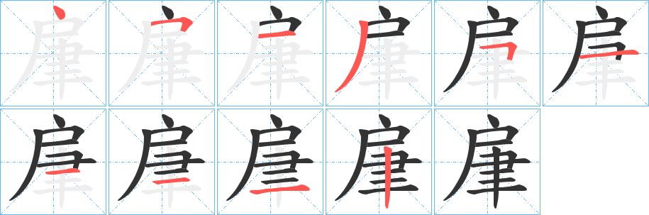 丑字的笔顺分步演示