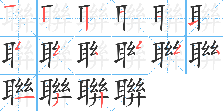 丑字的笔顺分步演示