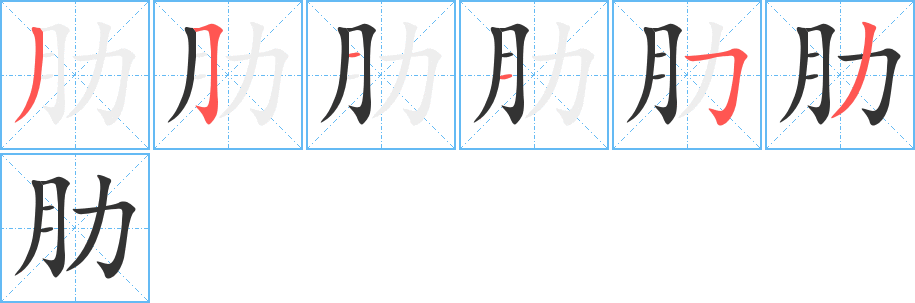 丑字的笔顺分步演示