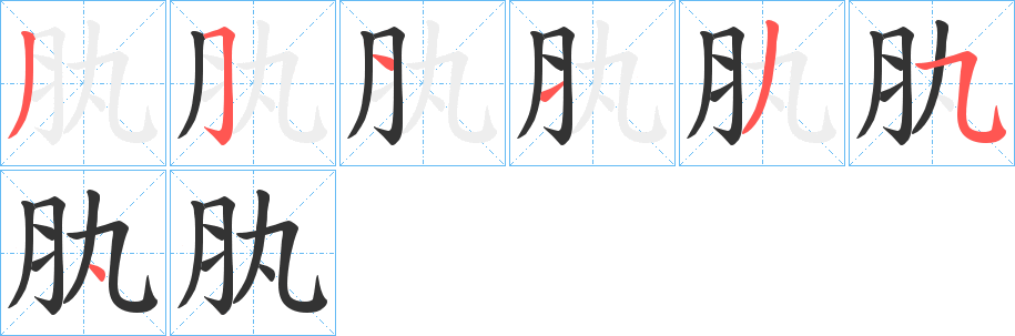 丑字的笔顺分步演示