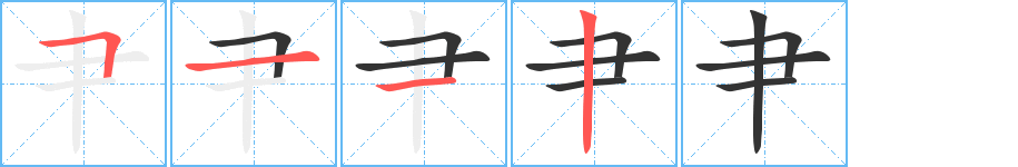 丑字的笔顺分步演示