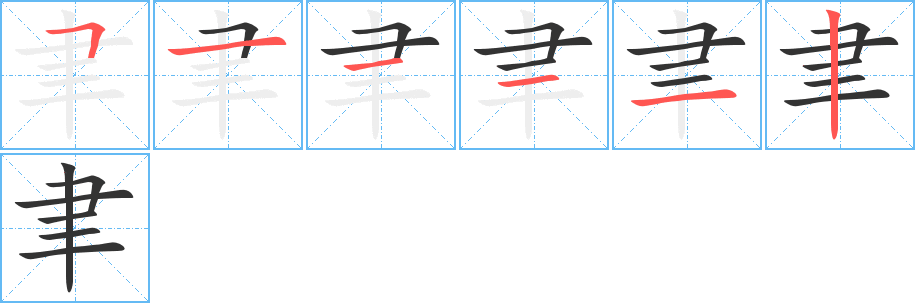 丑字的笔顺分步演示