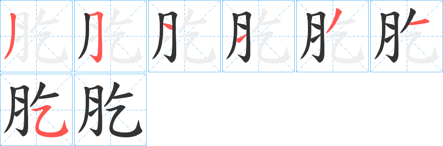 丑字的笔顺分步演示