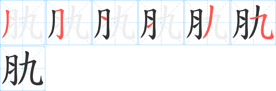 丑字的笔顺分步演示