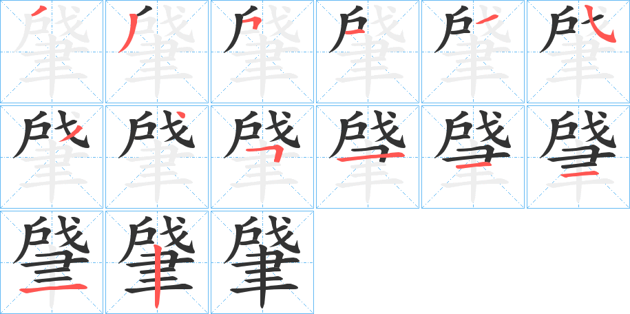 丑字的笔顺分步演示