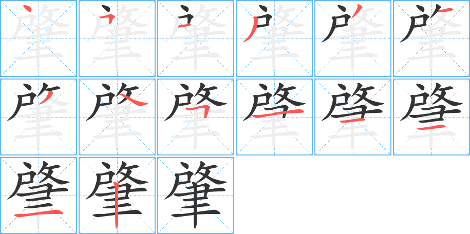 丑字的笔顺分步演示