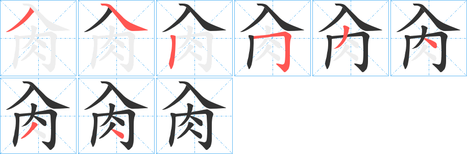 丑字的笔顺分步演示