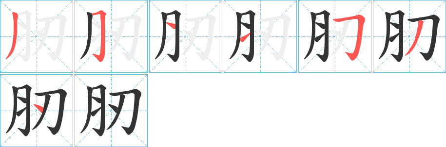丑字的笔顺分步演示