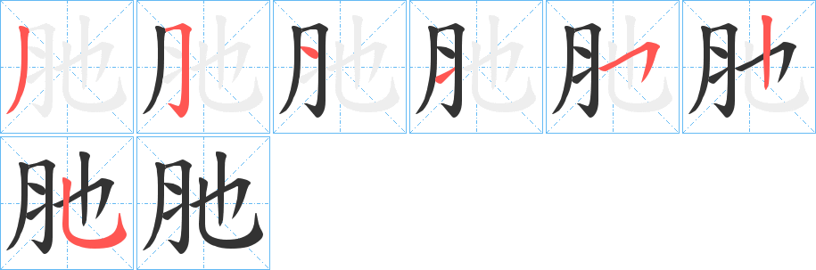 丑字的笔顺分步演示