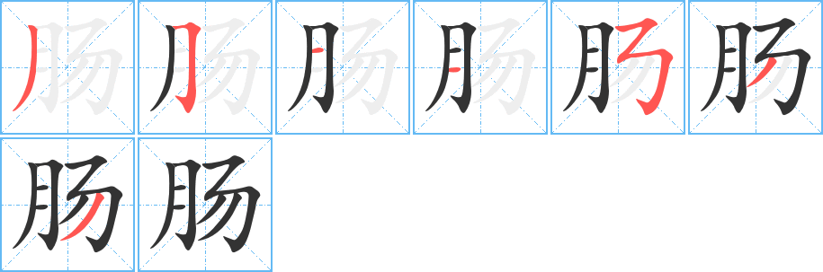 丑字的笔顺分步演示