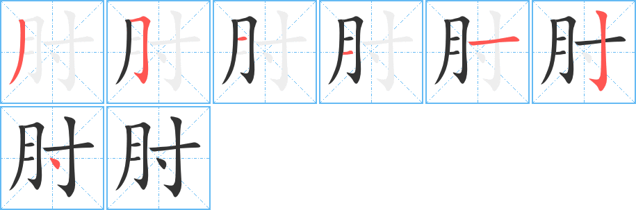 丑字的笔顺分步演示