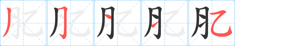 丑字的笔顺分步演示