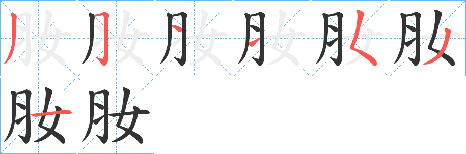 丑字的笔顺分步演示