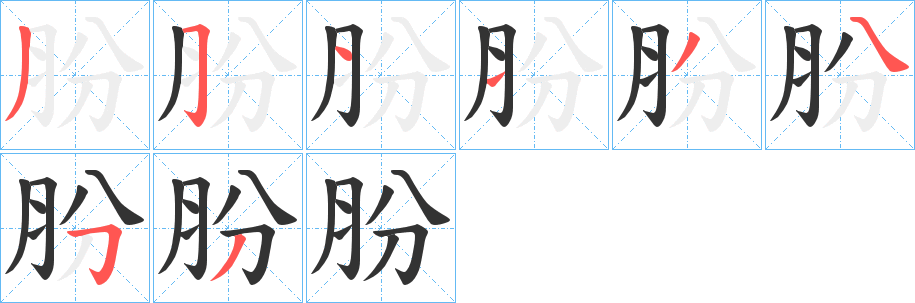 丑字的笔顺分步演示