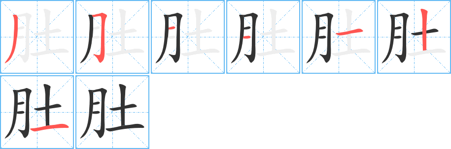 丑字的笔顺分步演示