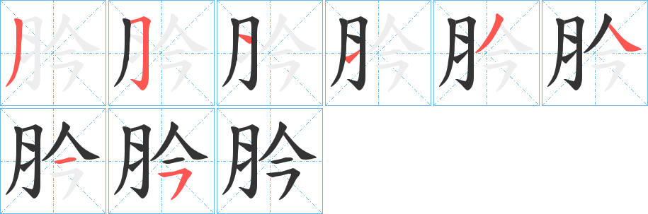 丑字的笔顺分步演示