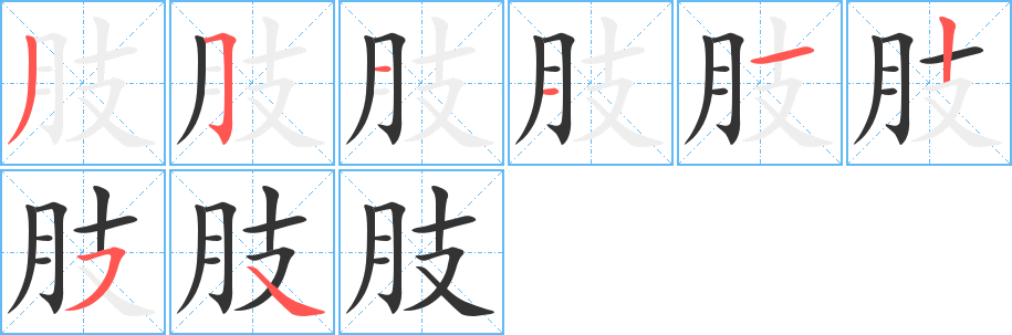 丑字的笔顺分步演示