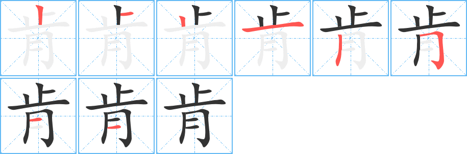 丑字的笔顺分步演示