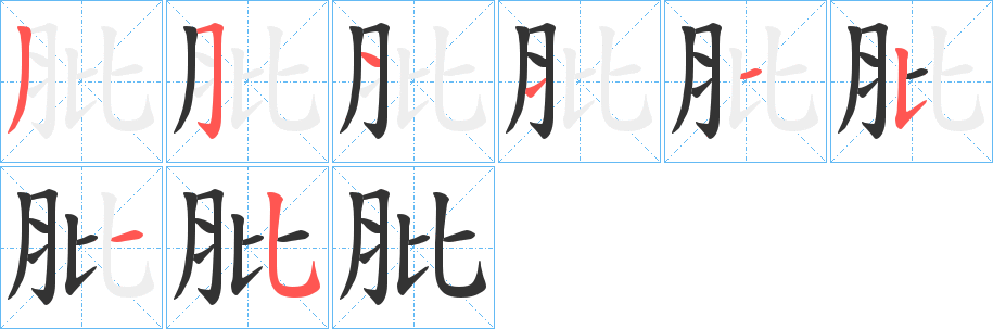 丑字的笔顺分步演示