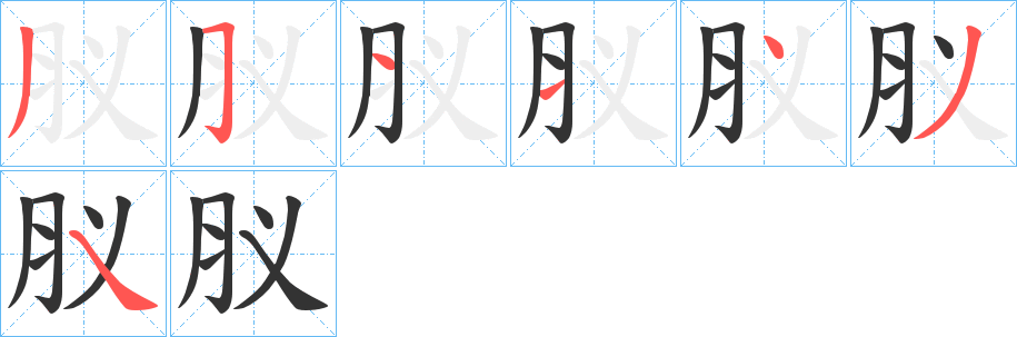 丑字的笔顺分步演示