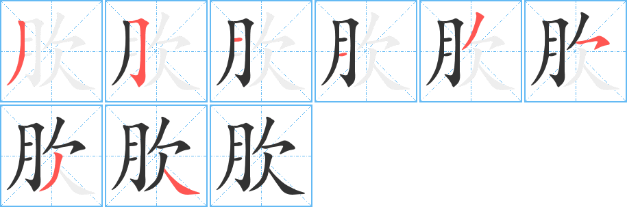 丑字的笔顺分步演示