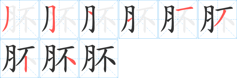 丑字的笔顺分步演示