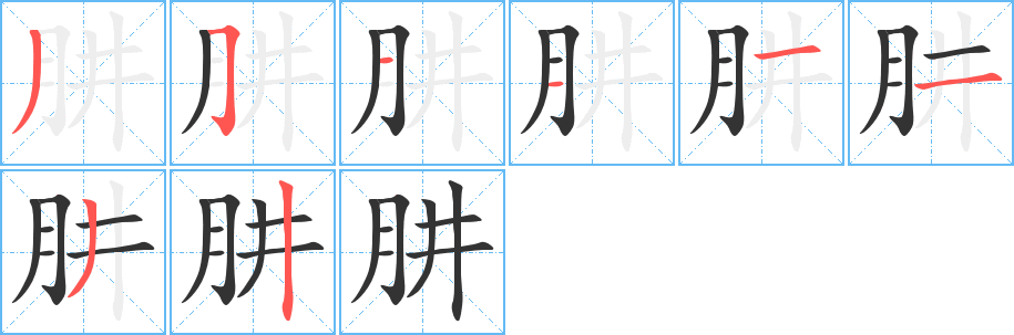 丑字的笔顺分步演示