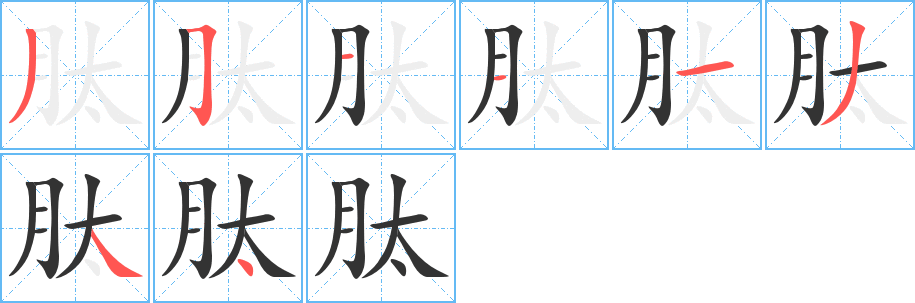 丑字的笔顺分步演示