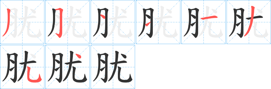 丑字的笔顺分步演示