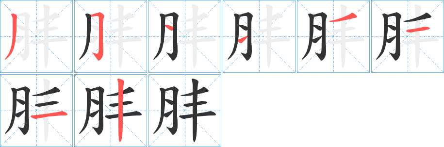 丑字的笔顺分步演示