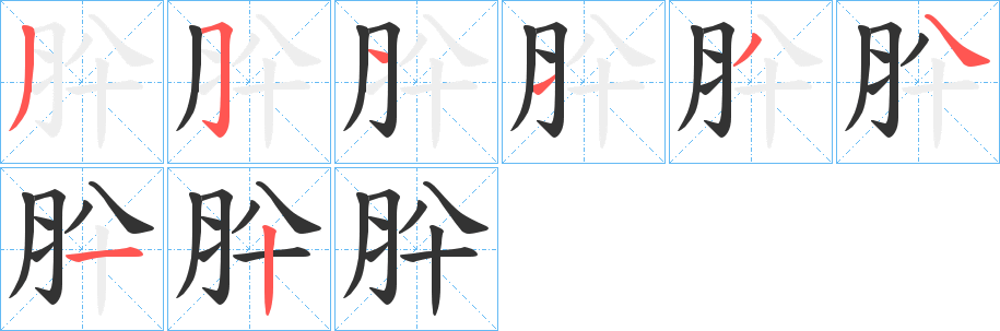 丑字的笔顺分步演示