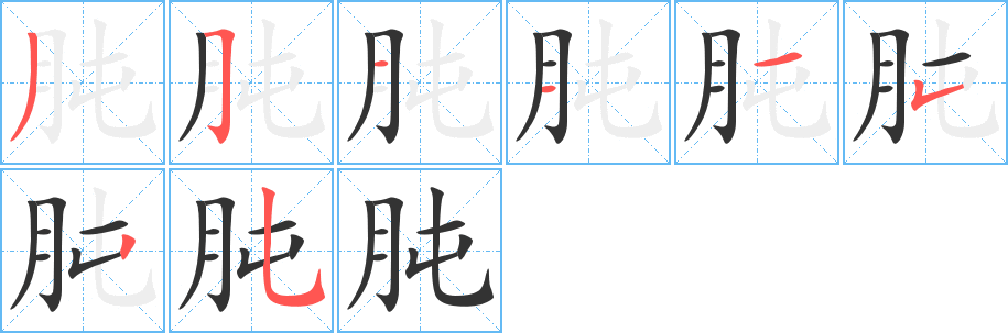 丑字的笔顺分步演示
