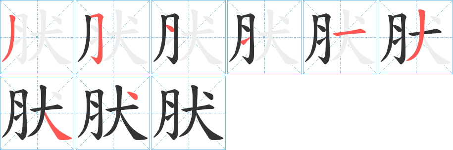 丑字的笔顺分步演示