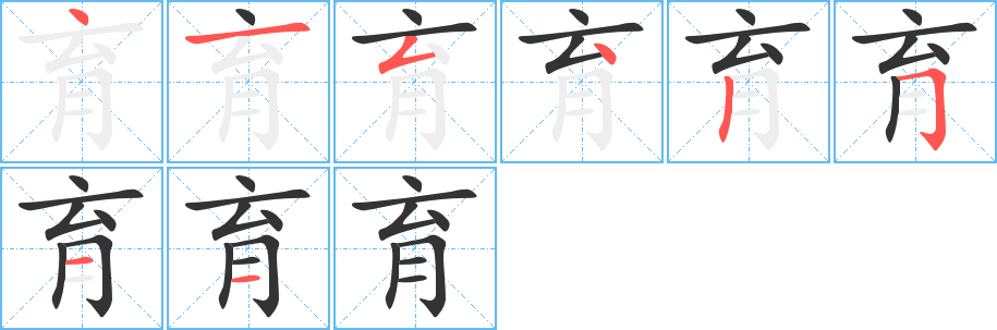 丑字的笔顺分步演示