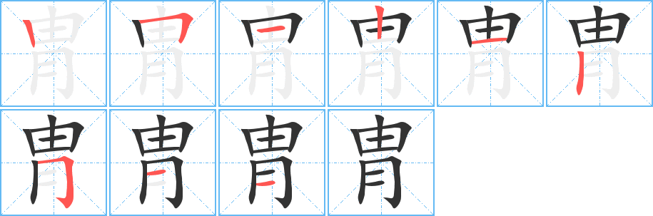 丑字的笔顺分步演示