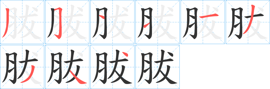 丑字的笔顺分步演示