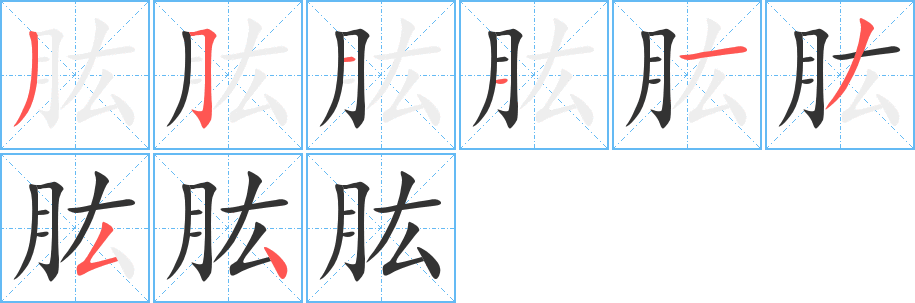 丑字的笔顺分步演示