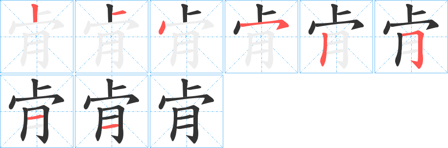 丑字的笔顺分步演示
