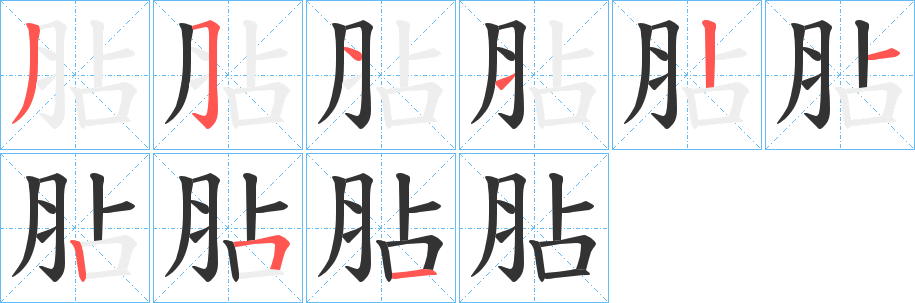 丑字的笔顺分步演示