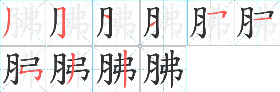 丑字的笔顺分步演示