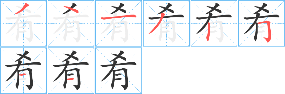 丑字的笔顺分步演示