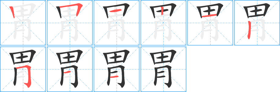 丑字的笔顺分步演示