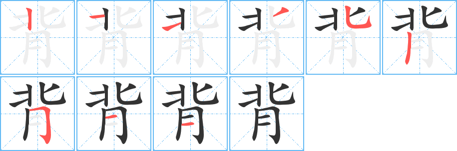 丑字的笔顺分步演示