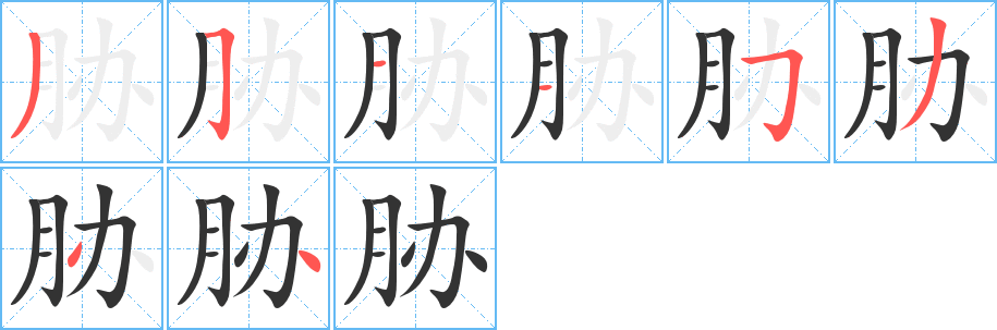 丑字的笔顺分步演示